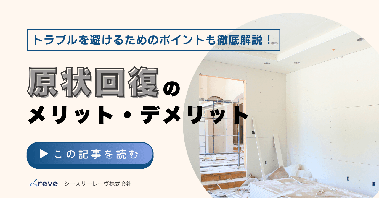 原状回復とは？「原状復帰」「現状回復」との違いや費用、範囲などを徹底解説