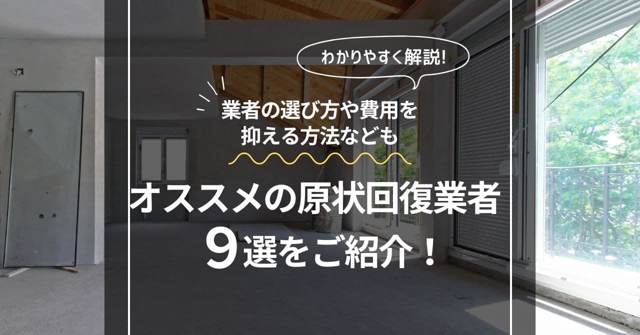 オススメの原状回復業者9選をご紹介！業者の選び方から費用を抑える方法まで解説