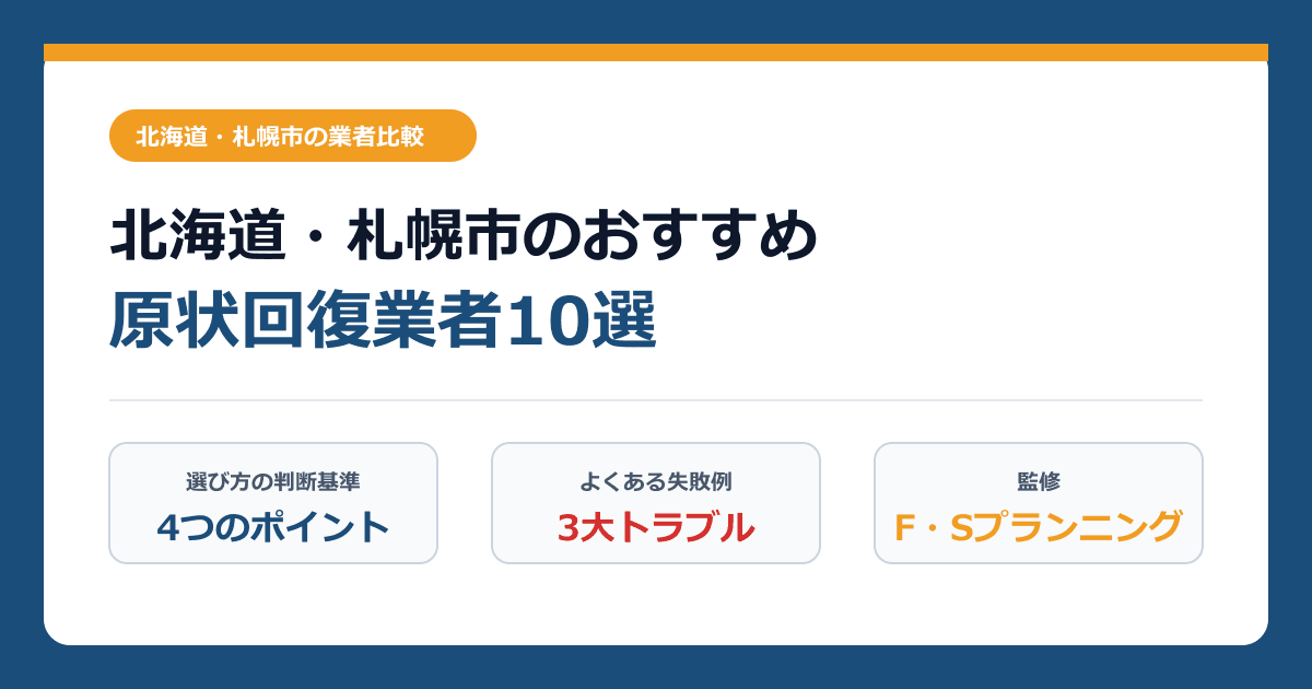 北海道・札幌市のおすすめ原状回復業者10選！オフィス・店舗退去で後悔しない選び方と費用相場