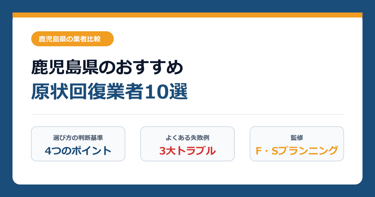 鹿児島県のおすすめ原状回復業者10選！店舗・オフィス・賃貸退去の費用相場と失敗しない選び方