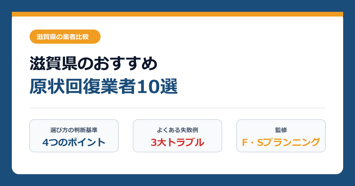 滋賀県のおすすめ原状回復業者10選！店舗・オフィス・賃貸退去の費用相場と失敗しない選び方