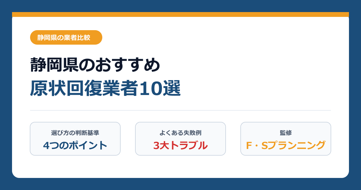 静岡県のおすすめ原状回復業者10選！オフィス・店舗・賃貸退去の費用相場と失敗しない選び方