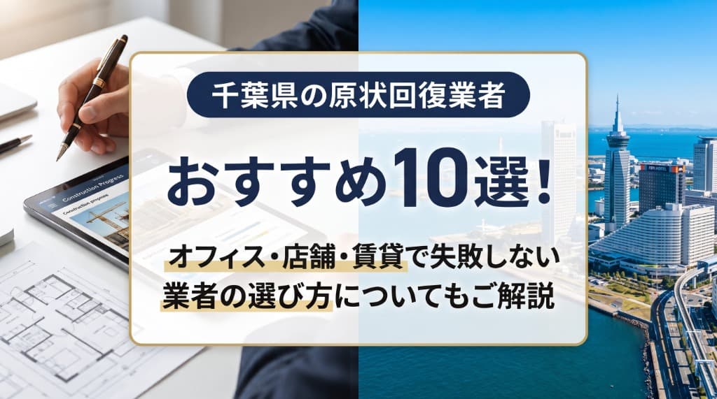 千葉県のおすすめ原状回復業者10選！オフィス・店舗・賃貸で失敗しない選び方