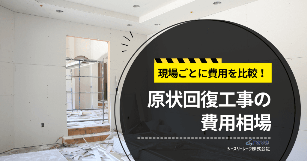 原状回復の費用相場は？現場ごとの費用相場徹底比較
