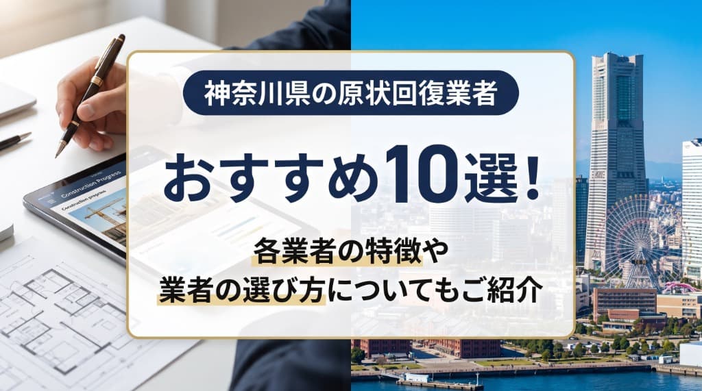 神奈川県のおすすめ原状回復業者10選！各業者の特徴や業者の選び方についてもご紹介
