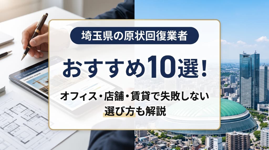 埼玉県のおすすめ原状回復業者10選！オフィス・店舗・賃貸で失敗しない選び方