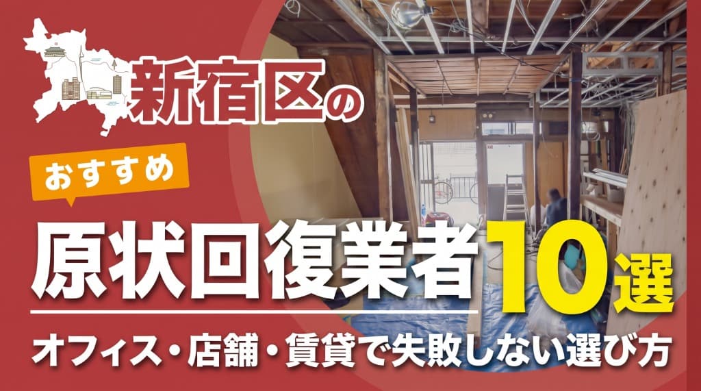 新宿区のおすすめ原状回復業者10選！オフィス・店舗・賃貸で失敗しない選び方
