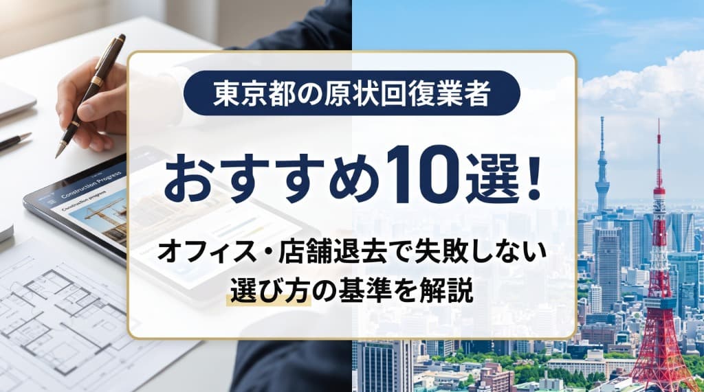 東京都の原状回復業者おすすめ10選！オフィス・店舗退去で失敗しない選び方の基準