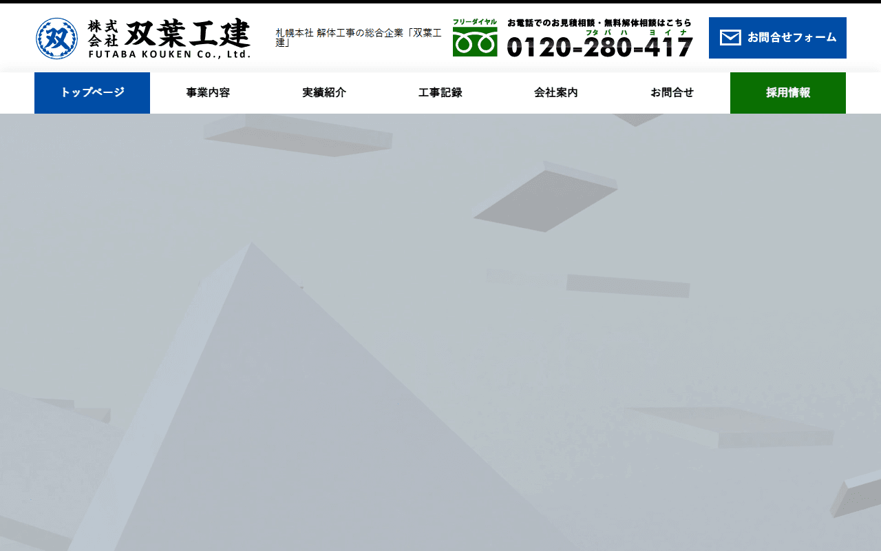 株式会社双葉工建のホームページ