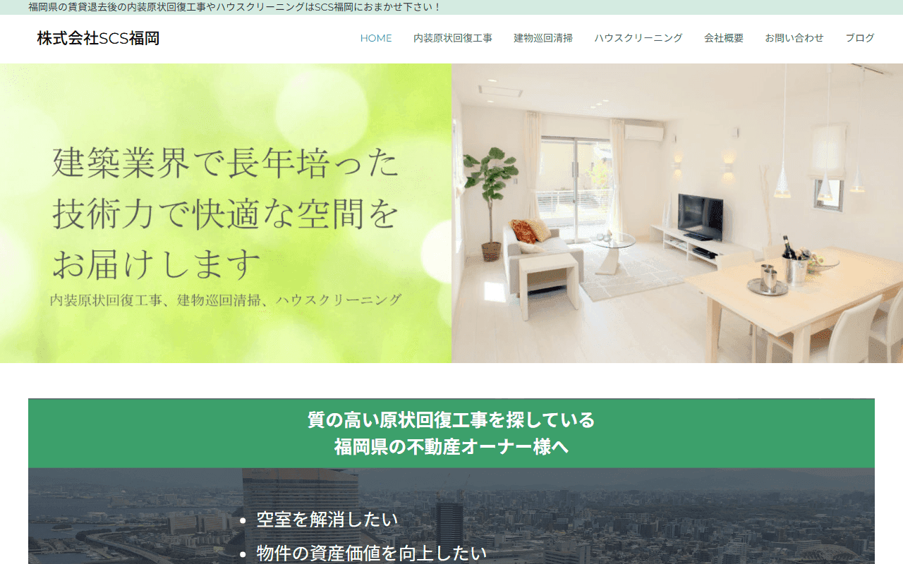 株式会社SCS福岡のホームページ