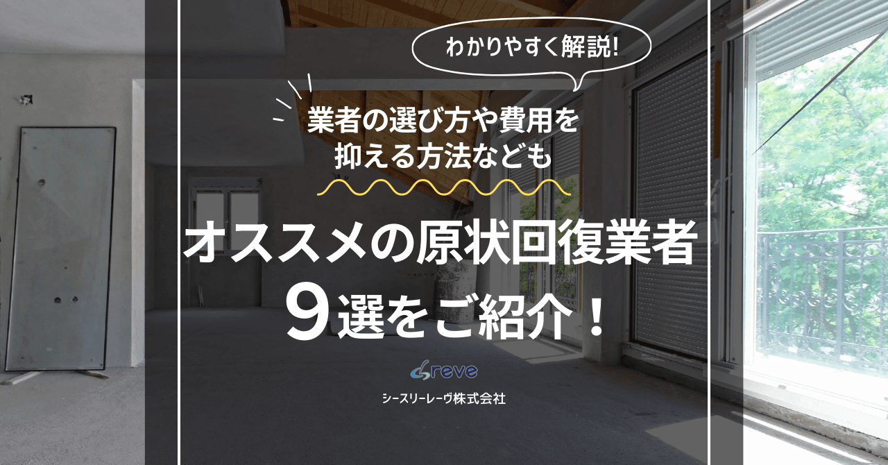 原状回復のやり方は?DIYから業者依頼までの全手順を解説
