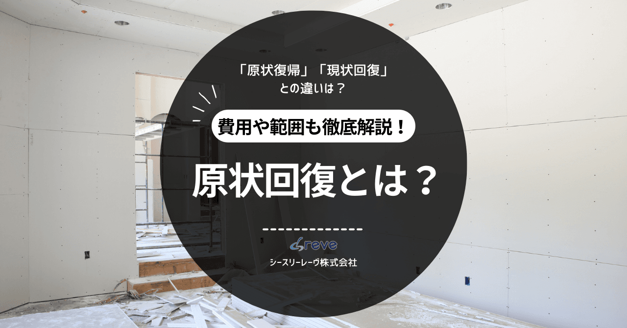 原状回復の費用相場は?現場ごとの費用相場徹底比較