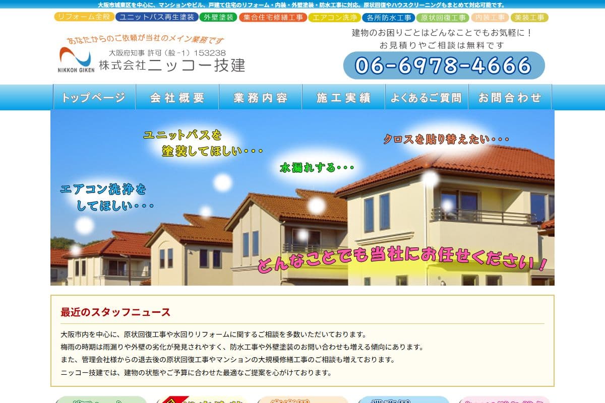 株式会社ニッコー技建のホームページ