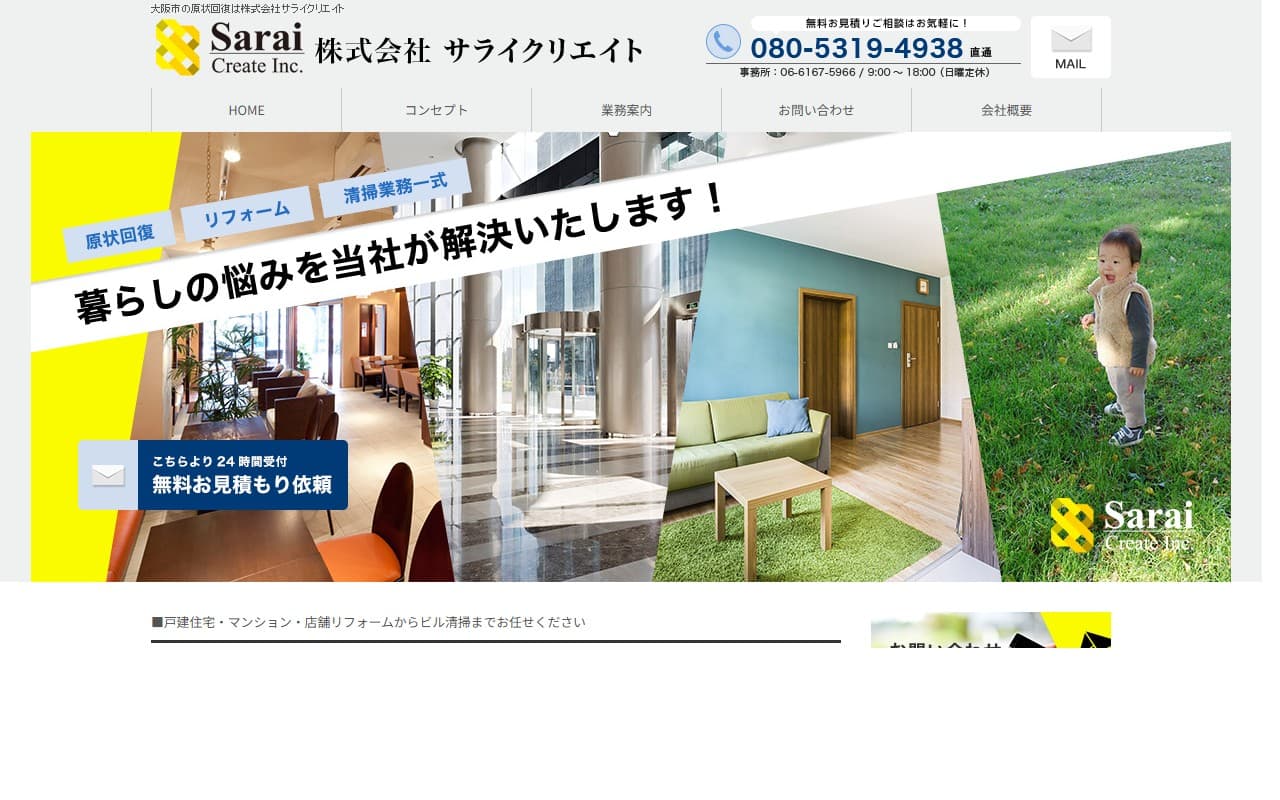 株式会社サライクリエイトのホームページ