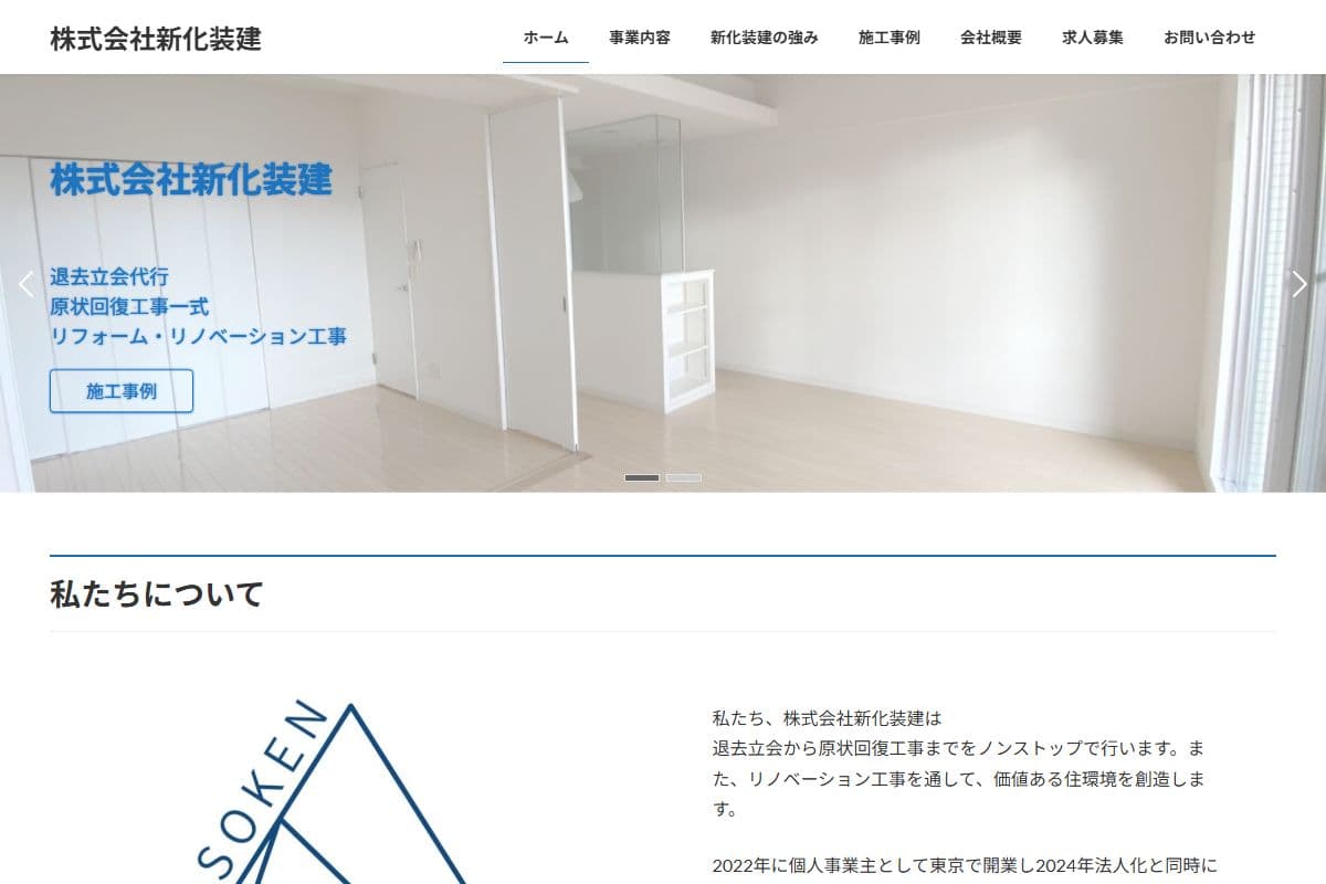 株式会社新化装建のホームページ