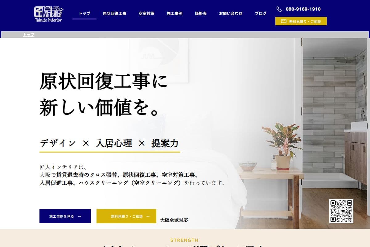 匠人インテリアのホームページ