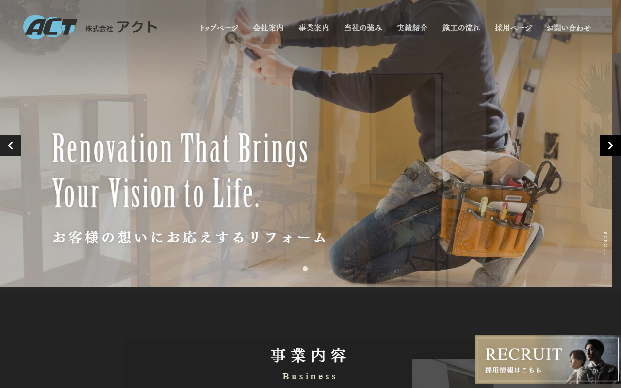 株式会社アクトのホームページ