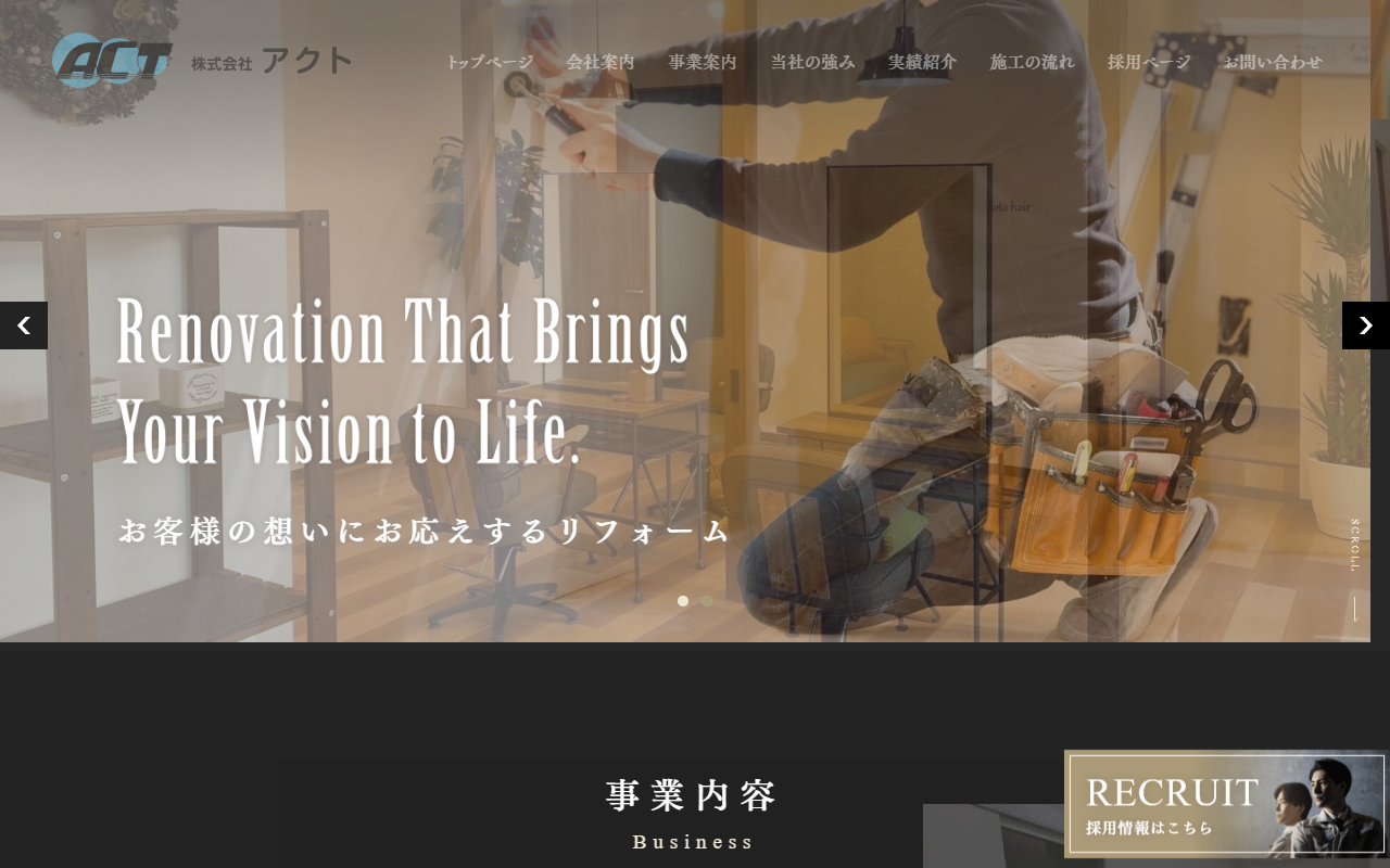 株式会社アクトのホームページ