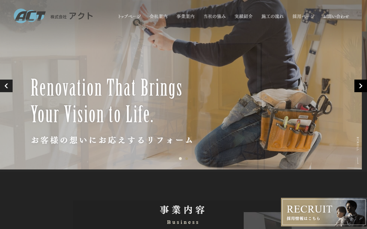 株式会社アクトのホームページ