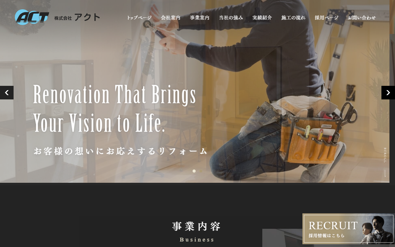 株式会社アクトのホームページ