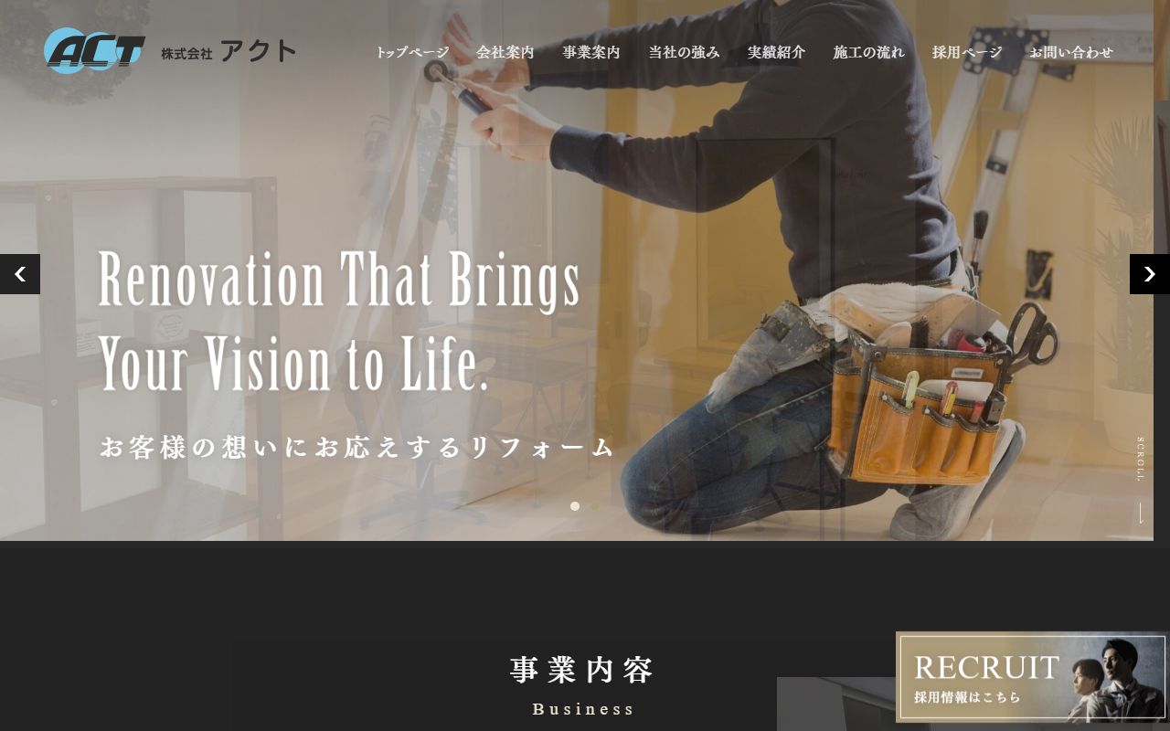 株式会社アクトのホームページ