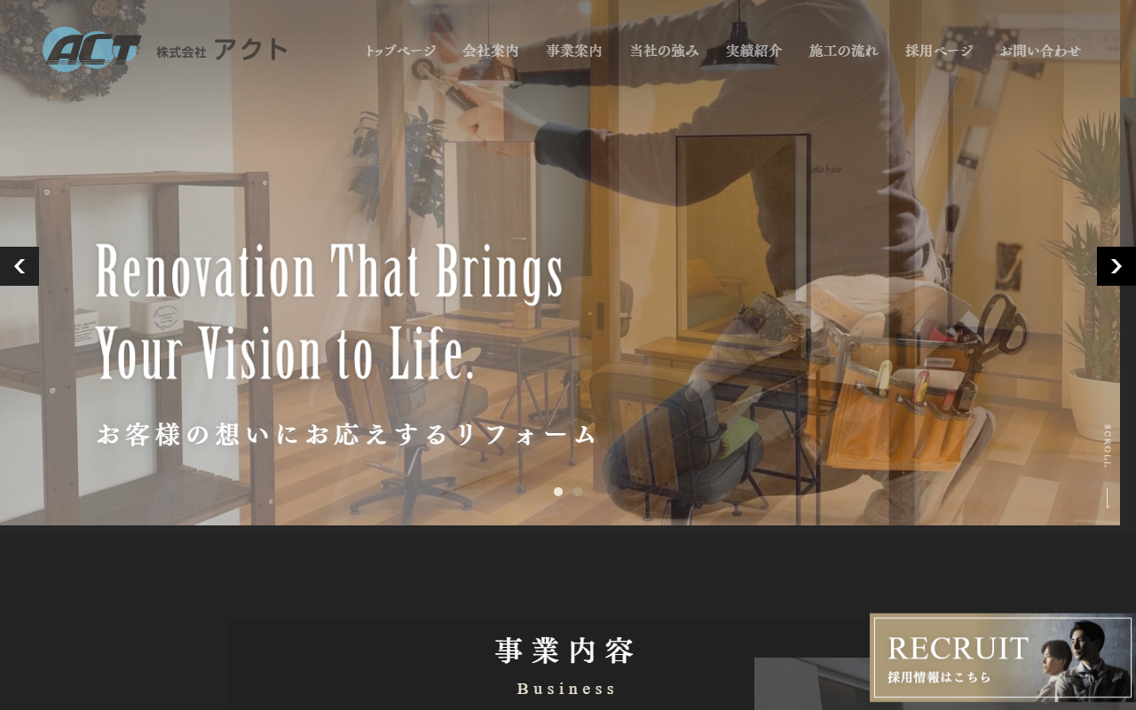 株式会社アクトのホームページ
