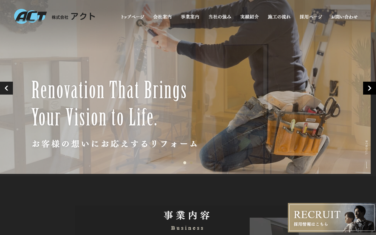 株式会社アクトのホームページ