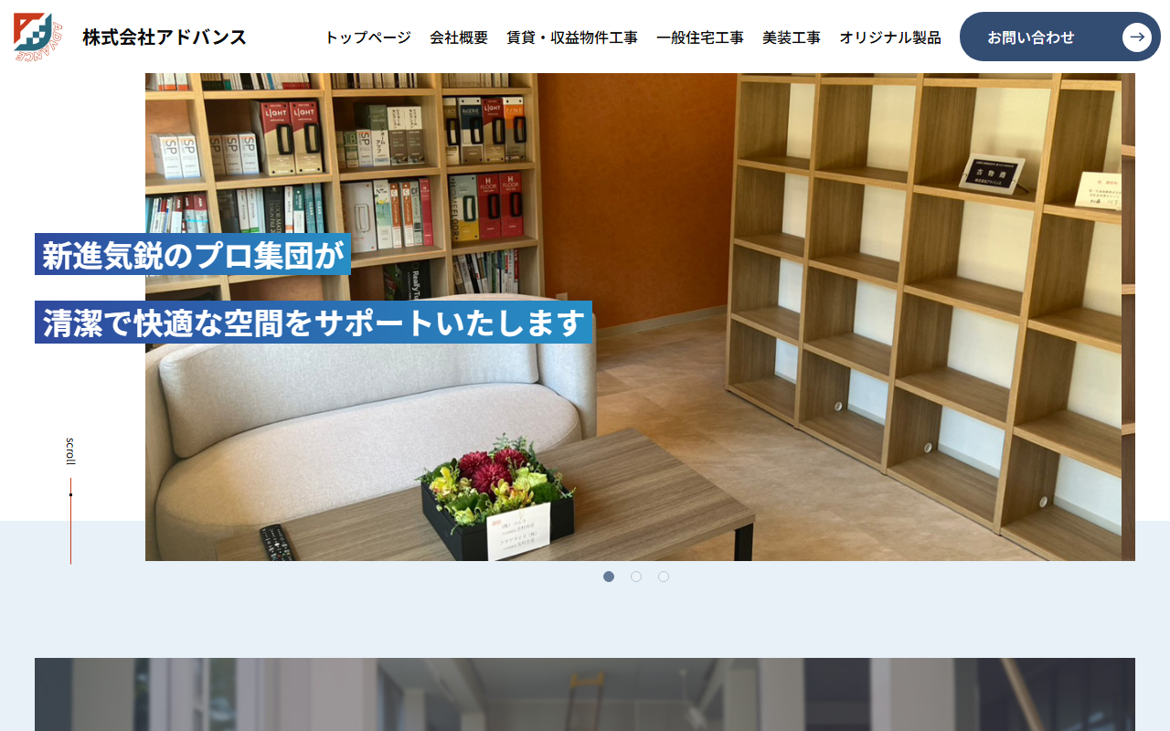 株式会社アドバンスのホームページ