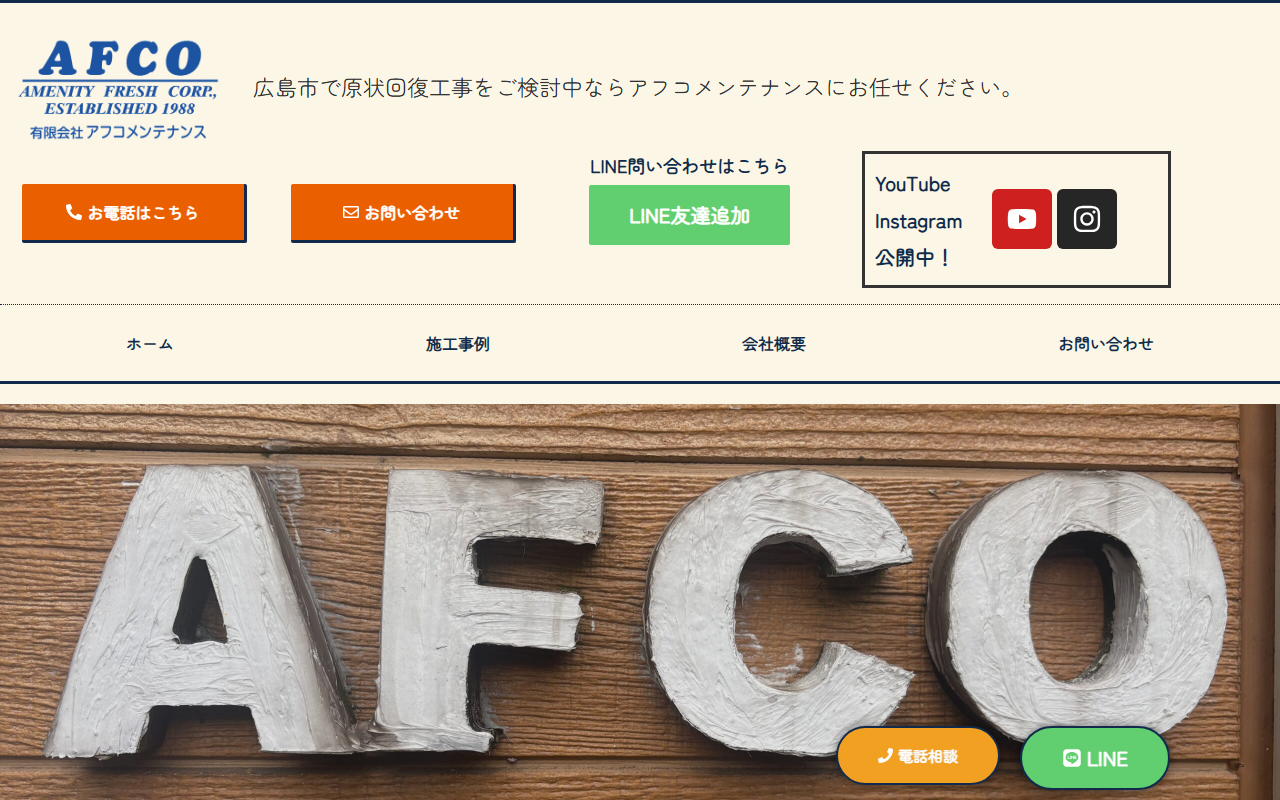 有限会社アフコメンテナンスのホームページ
