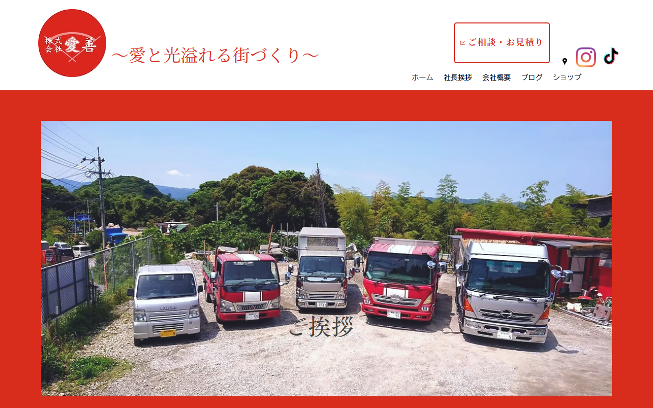 株式会社愛善のホームページ