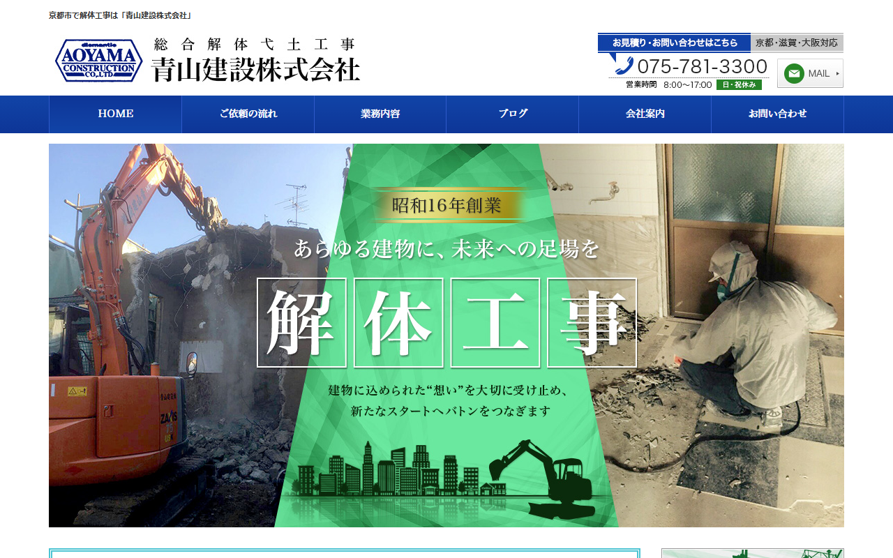 青山建設株式会社のホームページ