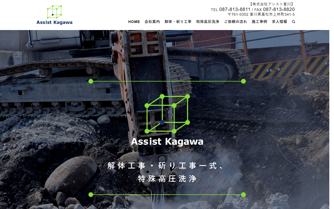 株式会社アシスト香川のホームページ