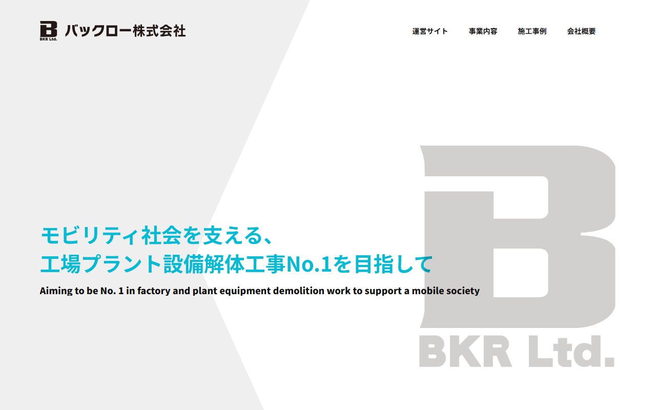 株式会社バックローのホームページ