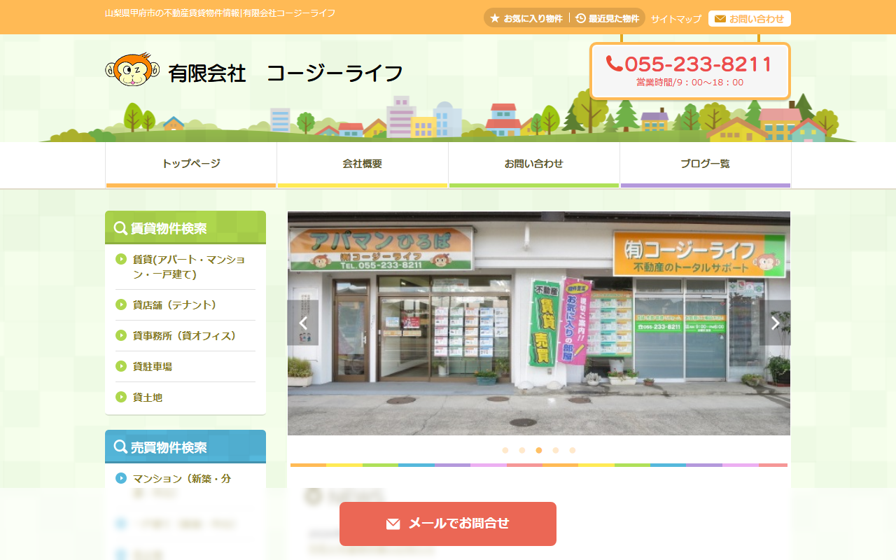 株式会社コージーライフのホームページ