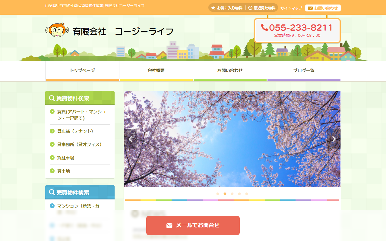 株式会社コージーライフのホームページ
