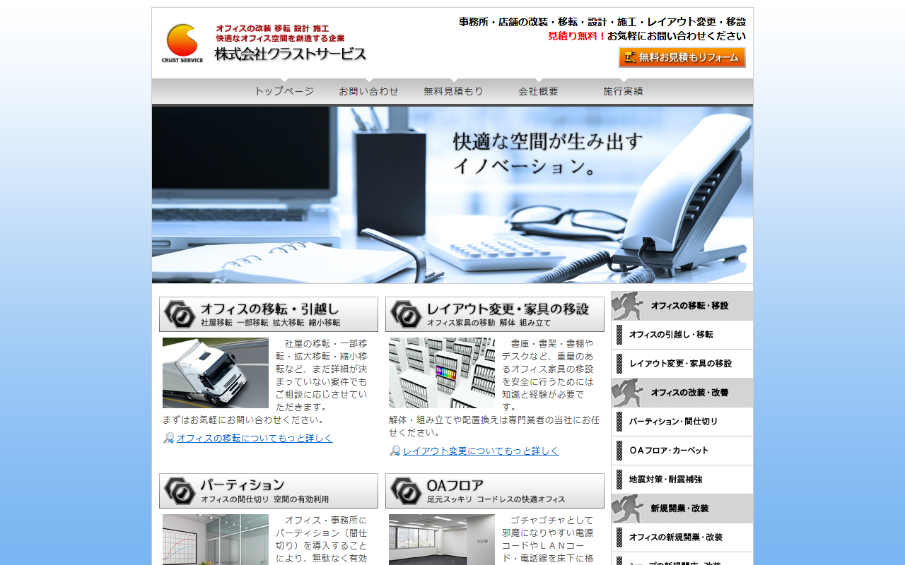 クラストサービスのホームページ