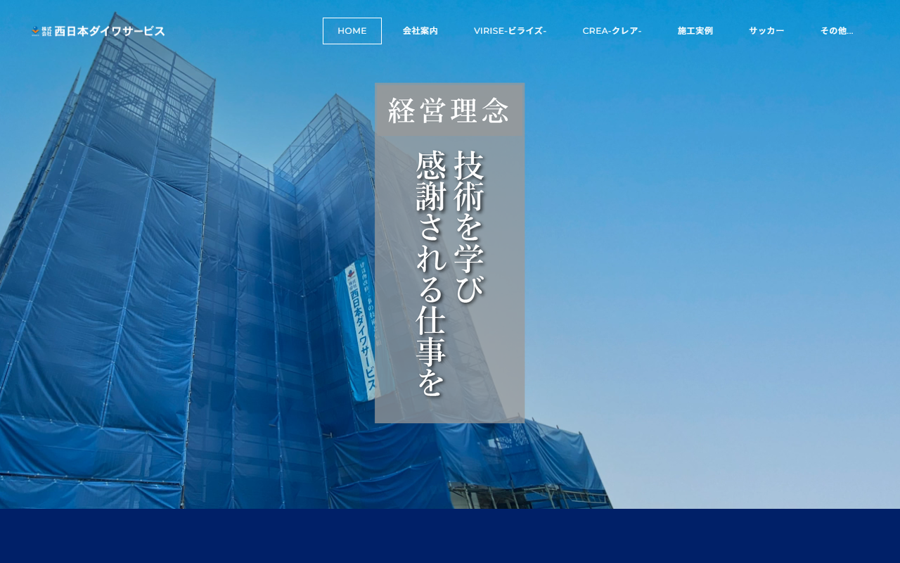 西日本ダイワサービスのホームページ