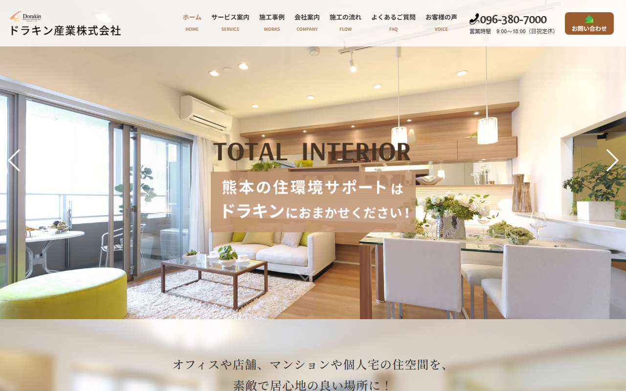 ドラキン産業株式会社のホームページ