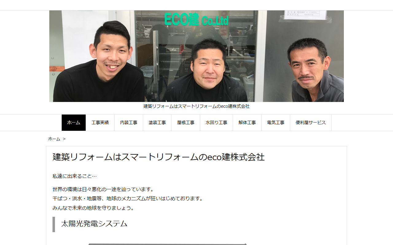 ECO建株式会社のホームページ