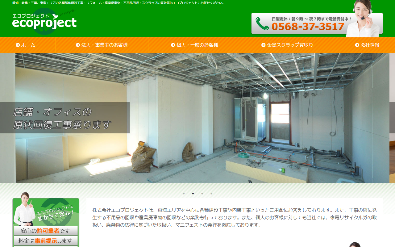 株式会社エコプロジェクトのホームページ