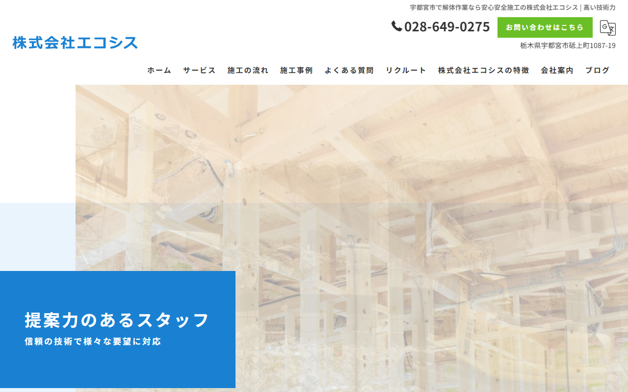 株式会社エコシスのホームページ