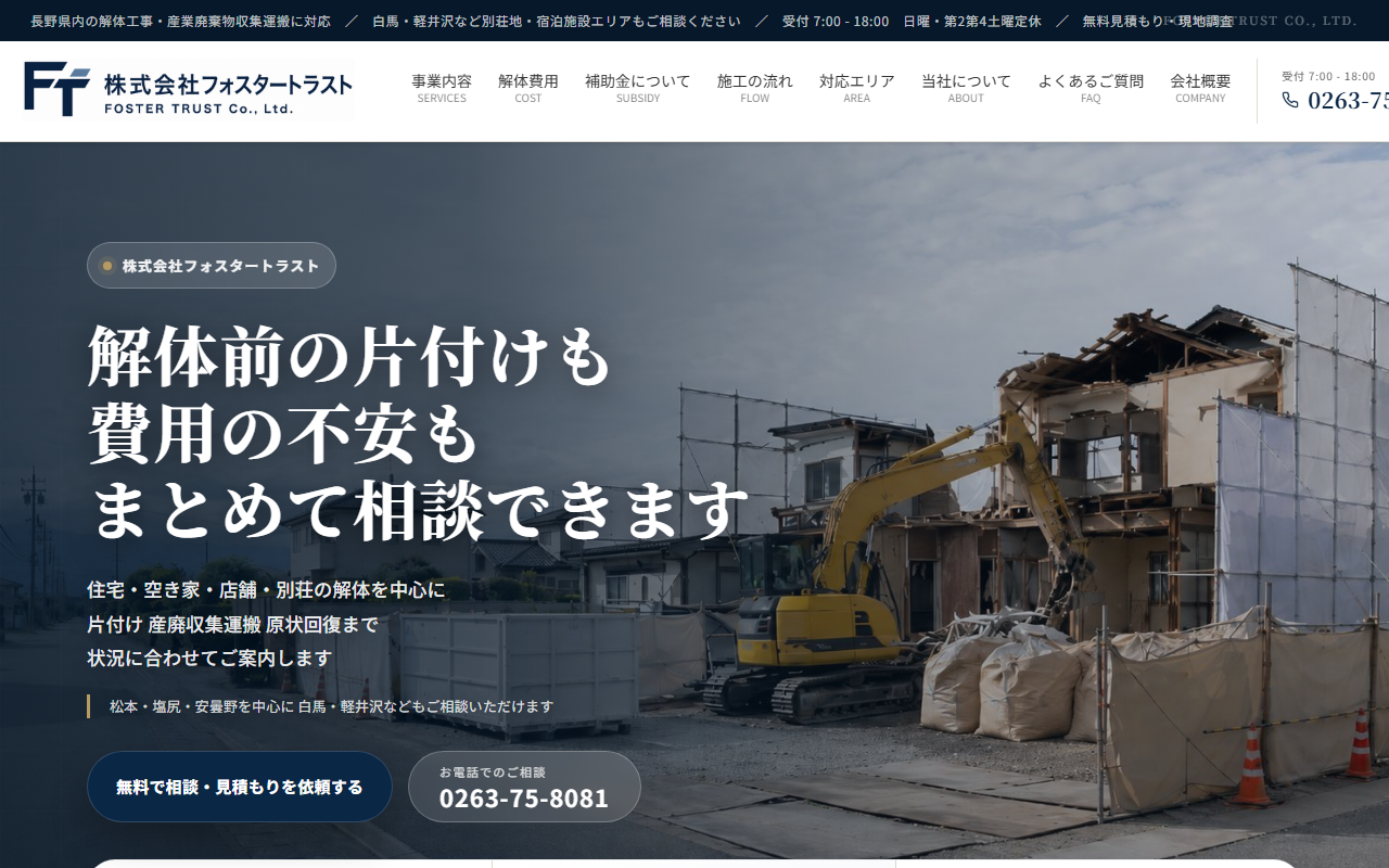 株式会社フォスタートラストのホームページ