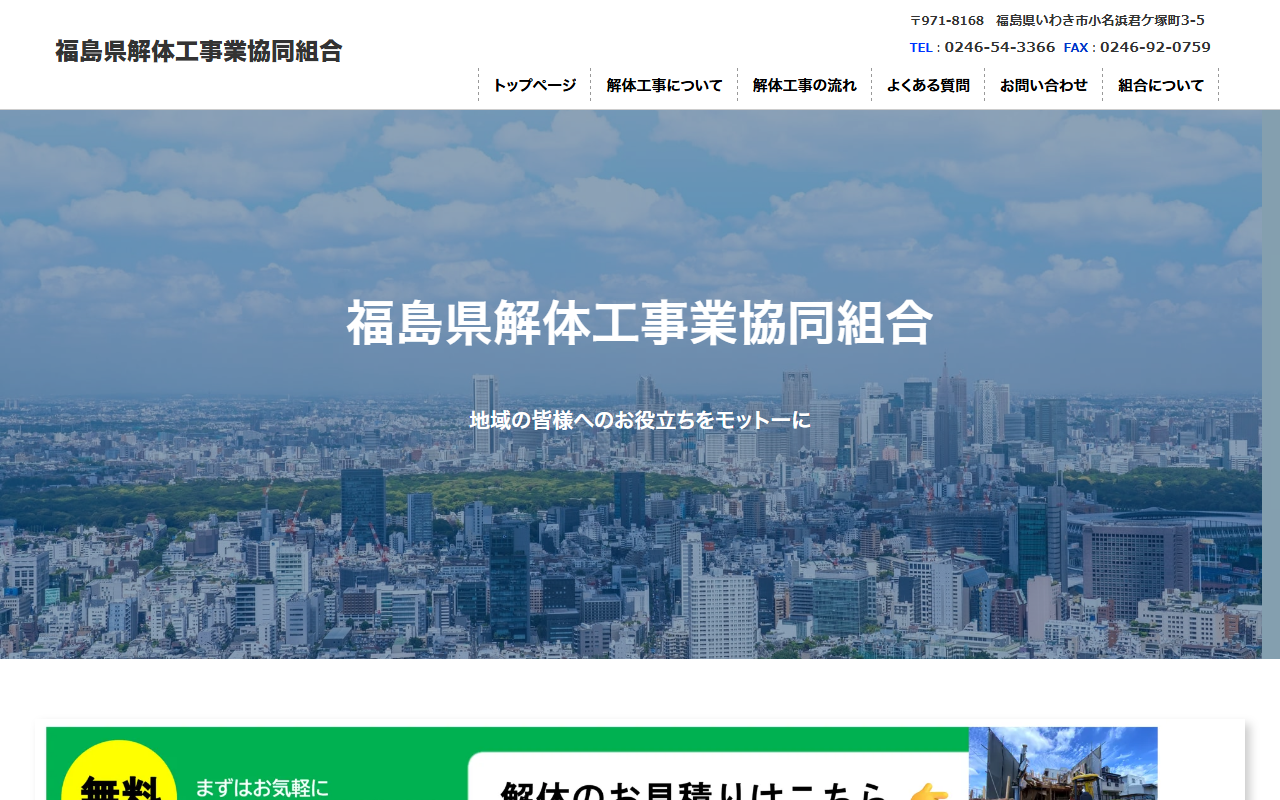 株式会社渡辺商事(福島解体工事.com)のホームページ