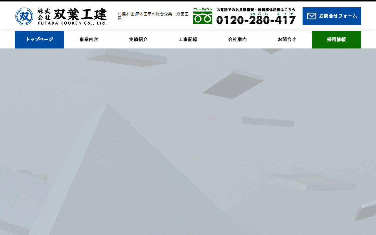 株式会社双葉工建のホームページ