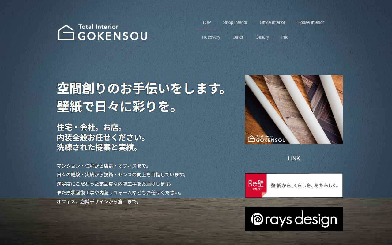 内装剛建装のホームページ