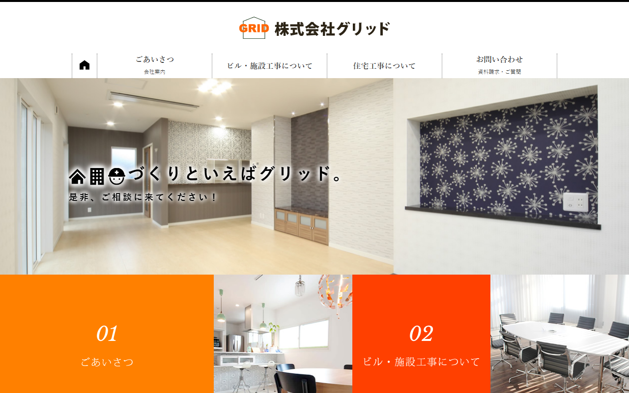 株式会社グリッドのホームページ
