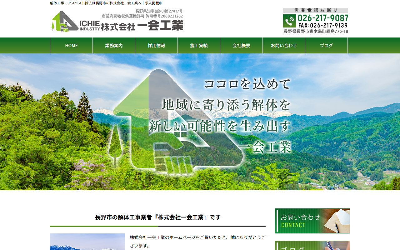 株式会社一会工業のホームページ