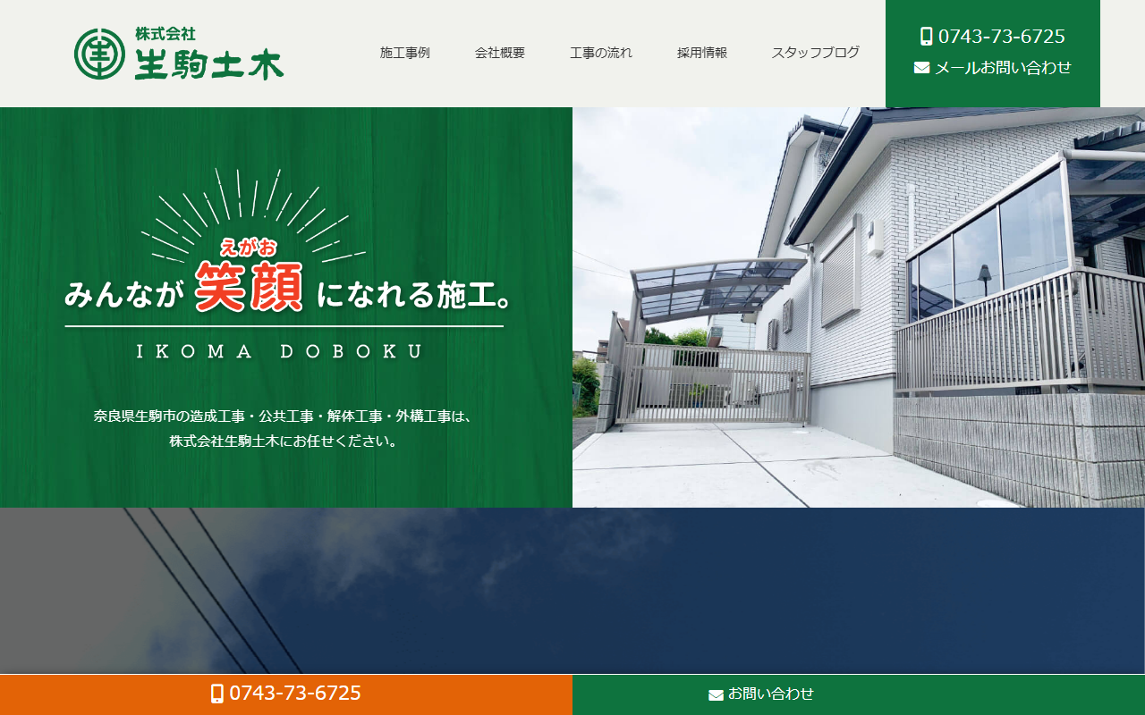 株式会社生駒土木のホームページ