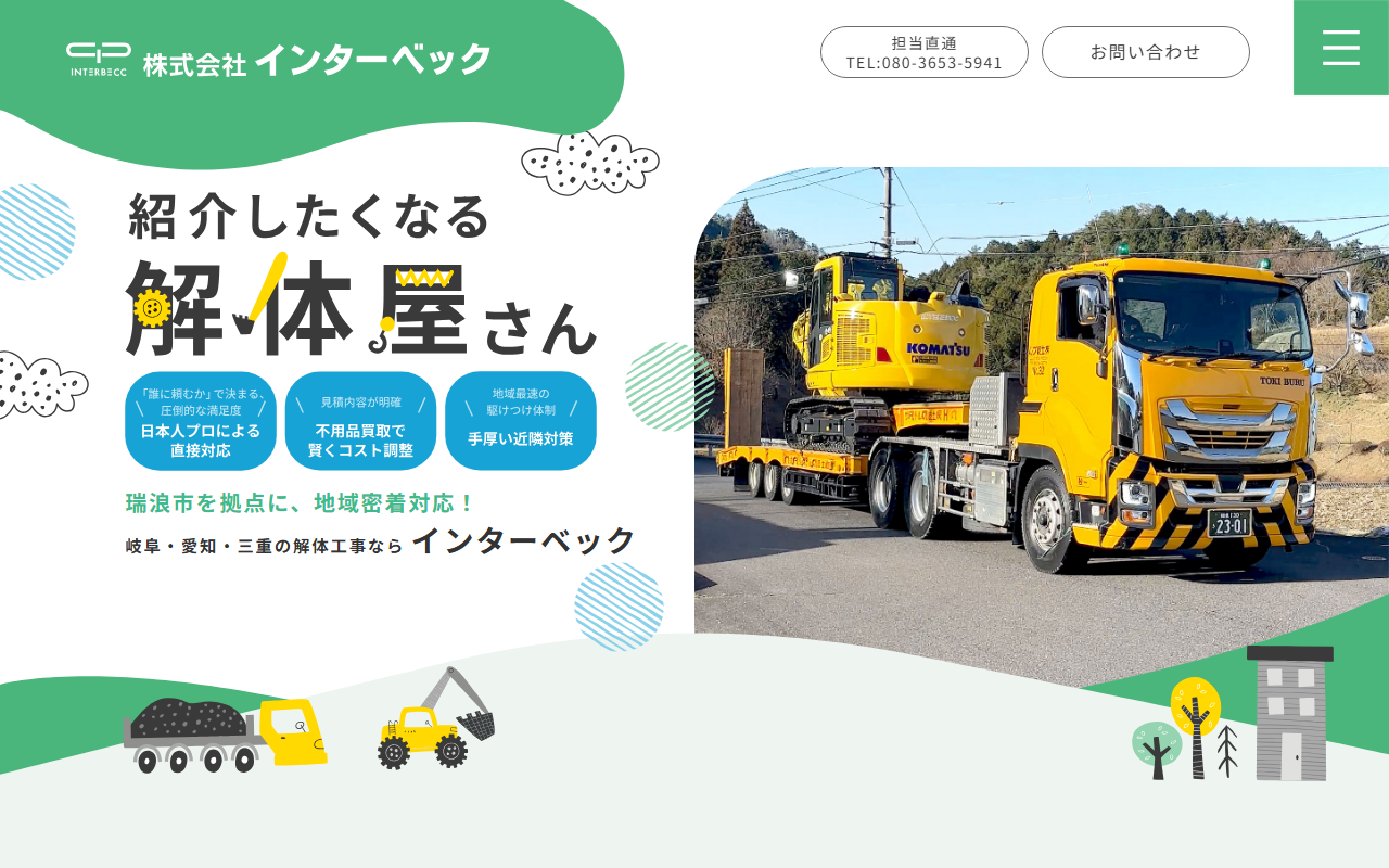 株式会社インターベックのホームページ