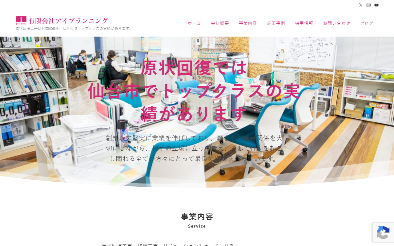 有限会社アイ・プランニングのホームページ